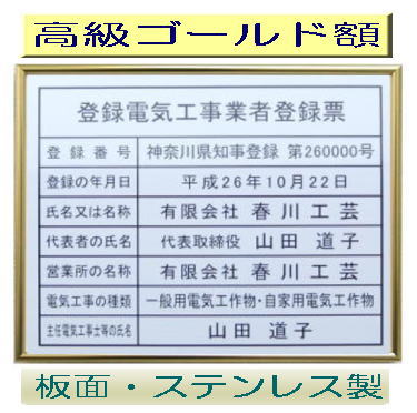 登録電気工事業者登録票 高級額がこの価格 看板 事務所用 標識 サイン 看板 登録電気工事業者登録票 表示板 標識板 掲示板 電気工事看板 9,605円