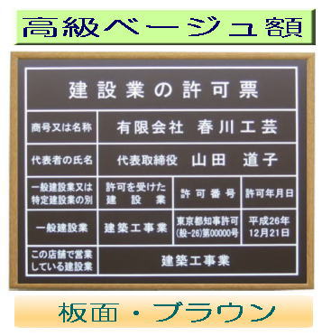 建設業の許可票 看板 高級額がこの価格 建設業許可票 看板 事務所用 標識 サイン 建設業の許可票 建設業許可看板 表示板 標識板 掲示板 建設業 許可票 看板