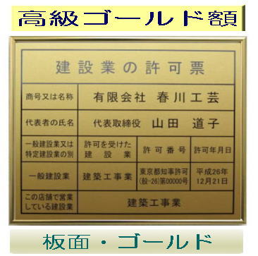 建設業の許可票 看板 高級額がこの価格 建設業許可票 看板 事務所用 標識 サイン 建設業の許可票 建設業許可看板 表示板 標識板 掲示板 建設業 許可票 看板｜春川工芸