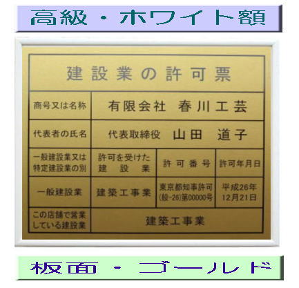 建設業の許可票 看板 高級額がこの価格 建設業許可票 看板 事務所用 標識 サイン 建設業の許可票 建設業許可看板 表示板 標識板 掲示板 建設業 許可票 看板