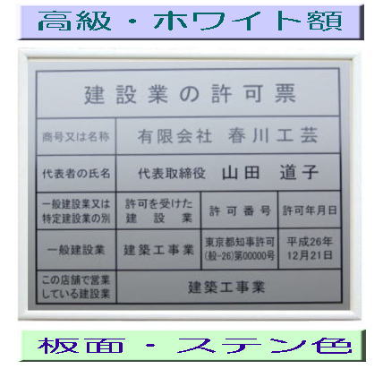 建設業の許可票 看板 高級額がこの価格 建設業許可票 看板 事務所用 標識 サイン 建設業の許可票 建設業許可看板 表示板 標識板 掲示板 建設業 許可票 看板