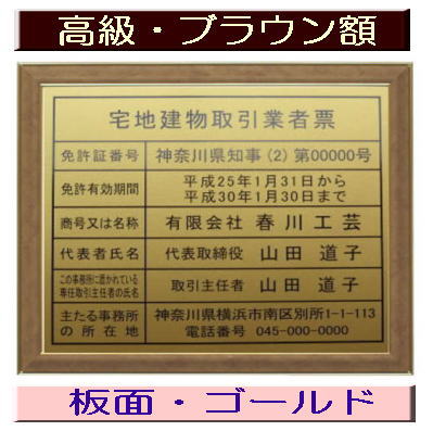 宅地建物取引業者票 【新仕様で製作】高級額がこの価格 看板 事務所用 標識 サイン 看板 宅地建物取引業者票 表示板 標識板 掲示板 宅建業者票