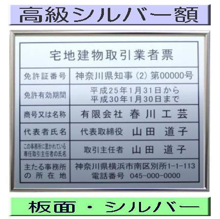 宅地建物取引業者票 【新仕様で製作】高級額がこの価格 看板 事務所用 標識 サイン 看板 宅地建物取引業者票 表示板 標識板 掲示板 宅建業者票