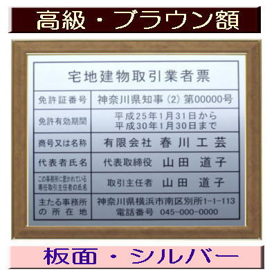 宅地建物取引業者票 【新仕様で製作】高級額がこの価格 看板 事務所用 標識 サイン 看板 宅地建物取引業者票 表示板 標識板 掲示板 宅建業者票