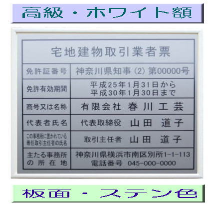 宅地建物取引業者票 【新仕様で製作】高級額がこの価格 看板 事務所用 標識 サイン 看板 宅地建物取引業者票 表示板 標識板 掲示板 宅建業者票