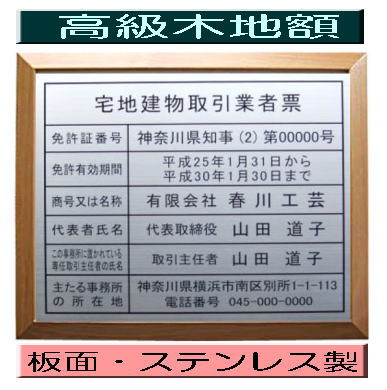 宅地建物取引業者票【新仕様で製作】