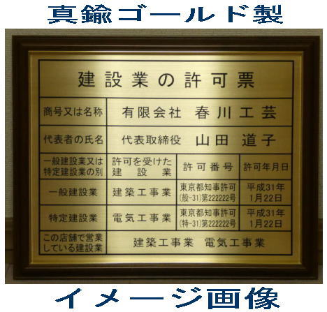 解体工事業者登録票 高級額入り 真鍮ゴールド製 看板 標識 サイン 事務所用 プレート 掲示 表示 解体工事業者登録票|春川工芸