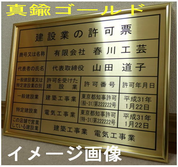 人気NO.2 通知電気工事業者通知票 高級額入り 真鍮ゴールド製 看板 標識 サイン 事務所用 プレート 掲示 表示 通知電気工事業者通知票