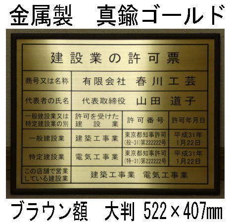 建設業の許可票 高級額 真鍮ゴールド製 （高級感抜群） 看板 事務所用 標識 サイン 建設業許可票 建設業許可看板　表示板　標識板　掲示板　本物の金属製・真鍮ゴールド建設業の許可票｜春川工芸