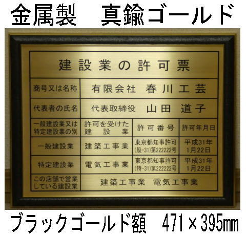 登録電気工事業者届出済票 高級額 真鍮ゴールド製 (高級感抜群) 看板 事務所用 標識 サイン 登録電気工事業者届出済票 表示板 標識板 掲示板 本物の金属製・真鍮ゴールド登録電気工事業者届出済票|春川工芸