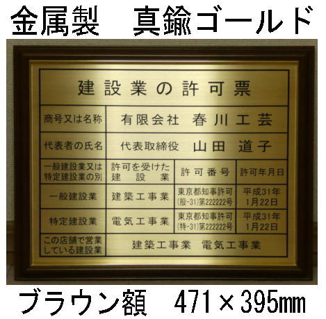 登録電気工事業者登録票 高級額 真鍮ゴールド製 （高級感抜群） 看板 事務所用 標識 サイン 登録電気工事業者登録票 表示板　標識板　掲示板　本物の金属製・真鍮ゴールド登録電気工事業者登録票｜春川工芸