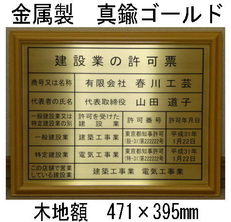 登録電気工事業者登録票 高級額 真鍮ゴールド製 （高級感抜群） 看板 事務所用 標識 サイン 登録電気工事業者登録票 表示板　標識板　掲示板　本物の金属製・真鍮ゴールド登録電気工事業者登録票｜春川工芸
