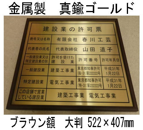 建設業の許可票 高級額 真鍮ゴールド製 （高級感抜群） 看板 事務所用 標識 サイン 建設業許可票 建設業許可看板　表示板　標識板　掲示板　本物の金属製・真鍮ゴールド建設業の許可票 23,040円