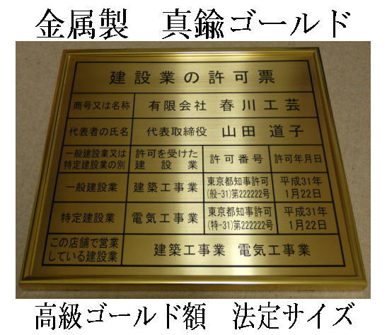 建設業の許可票 高級額 真鍮ゴールド製 (高級感抜群) 看板 事務所用 標識 サイン 建設業許可票 建設業許可看板 表示板 標識板 掲示板 本物の金属製・真鍮ゴールド建設業の許可票