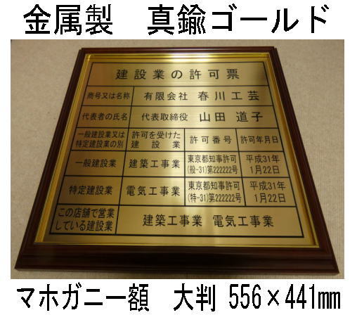 建設業の許可票 高級額 真鍮ゴールド製 (高級感抜群) 看板 事務所用 標識 サイン 建設業許可票 建設業許可看板 表示板 標識板 掲示板 本物の金属製・真鍮ゴールド建設業の許可票|春川工芸