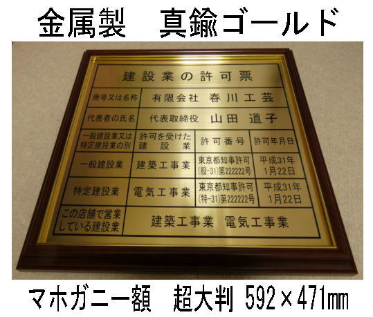 建設業の許可票 高級額 真鍮ゴールド製 （高級感抜群） 看板 事務所用 標識 サイン 建設業許可票 建設業許可看板　表示板　標識板　掲示板　本物の金属製・真鍮ゴールド建設業の許可票