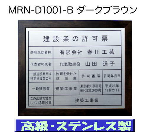 建設業の許可票 看板 高級額 本物のステンレス製 建設業許可票 看板 標識 サイン 事務所用 高級額入り建設業の許可票 高級感抜群のステンレス製建設業許可票 建設業許可看板