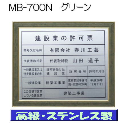 建設業の許可票 看板 高級額 本物のステンレス製 建設業許可票 看板 標識 サイン 事務所用 高級額入り建設業の許可票 高級感抜群のステンレス製建設業許可票 建設業許可看板