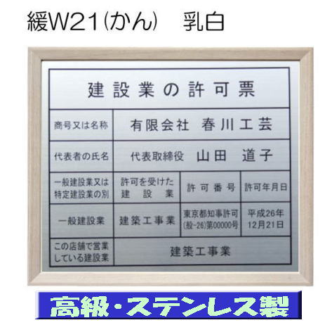 建設業の許可票 看板 シルバーの輝きが美しい高級ステンレス使用 建設業の許可票 建設業許可票 看板 標識 サイン 事務所用 建設業の許可票 看板 高級額 本物のステンレス製 建設業許可票 看板 標識 サイン 事務所用 高級額入り建設業の許可票 高級感抜群の