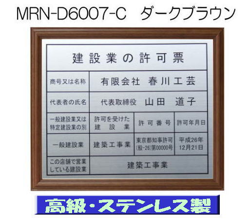 建設業の許可票 看板 高級額 本物のステンレス製 建設業許可票 看板 標識 サイン 事務所用 高級額入り建設業の許可票 高級感抜群のステンレス製建設業許可票 建設業許可看板