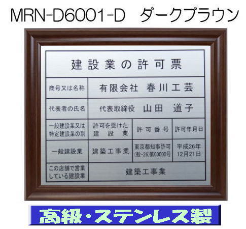 建設業の許可票 看板 高級額 本物のステンレス製 建設業許可票 看板 標識 サイン 事務所用 高級額入り建設業の許可票 高級感抜群のステンレス製建設業許可票 建設業許可看板｜春川工芸
