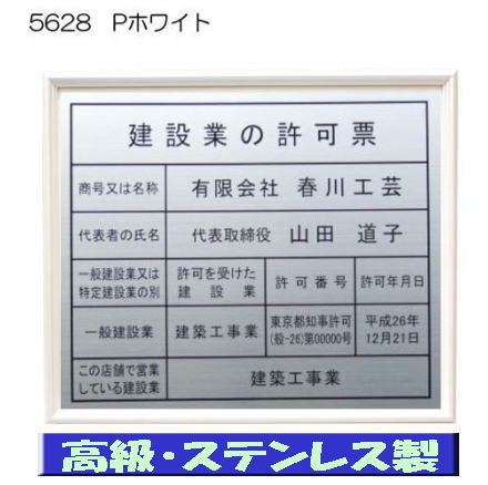建設業の許可票 看板 高級額 本物のステンレス製 建設業許可票 看板 標識 サイン 事務所用 高級額入り建設業の許可票 高級感抜群のステンレス製建設業許可票 建設業許可看板|春川工芸