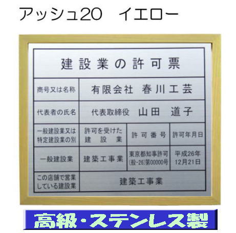 建設業の許可票 看板 高級額 本物のステンレス製 建設業許可票 看板 標識 サイン 事務所用 高級額入り建設業の許可票 高級感抜群のステンレス製建設業許可票 建設業許可看板