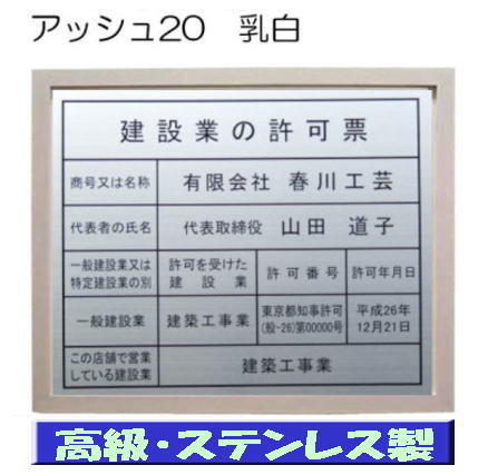 建設業の許可票 看板 高級額 本物のステンレス製 建設業許可票 看板 標識 サイン 事務所用 高級額入り建設業の許可票 高級感抜群のステンレス製建設業許可票 建設業許可看板