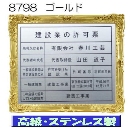 建設業の許可票 看板 高級額 本物のステンレス製 建設業許可票 看板 標識 サイン 事務所用 高級額入り建設業の許可票 高級感抜群のステンレス製建設業許可票 建設業許可看板