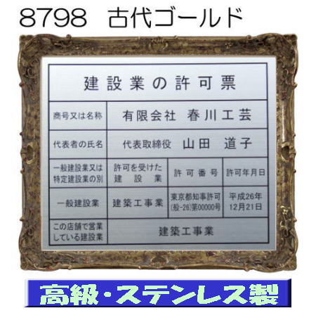 建設業の許可票 看板 高級額 本物のステンレス製 建設業許可票 看板 標識 サイン 事務所用 高級額入り建設業の許可票 高級感抜群のステンレス製建設業許可票 建設業許可看板