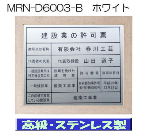 建設業の許可票 看板 高級額 本物のステンレス製 建設業許可票 看板 標識 サイン 事務所用 高級額入り建設業の許可票 高級感抜群のステンレス製建設業許可票 建設業許可看板