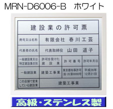 建設業の許可票 看板 高級額 本物のステンレス製 建設業許可票 看板 標識 サイン 事務所用 高級額入り建設業の許可票 高級感抜群のステンレス製建設業許可票 建設業許可看板