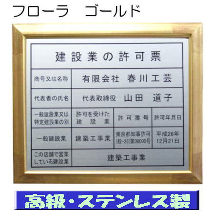 建設業の許可票 看板 高級額 本物のステンレス製 建設業許可票 看板 標識 サイン 事務所用 高級額入り建設業の許可票 高級感抜群のステンレス製建設業許可票 建設業許可看板