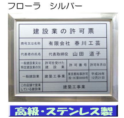 建設業の許可票 看板 高級額 本物のステンレス製 建設業許可票 看板 標識 サイン 事務所用 高級額入り建設業の許可票 高級感抜群のステンレス製建設業許可票 建設業許可看板