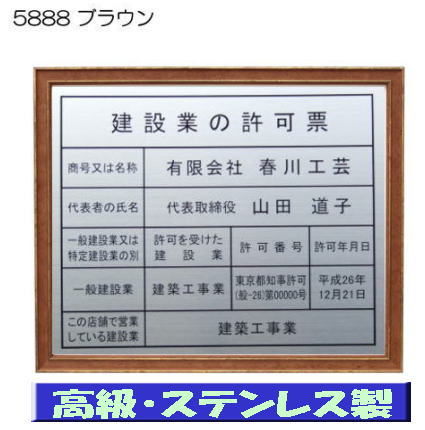建設業の許可票 看板 高級額 本物のステンレス製 建設業許可票 看板 標識 サイン 事務所用 高級額入り建設業の許可票 高級感抜群のステンレス製建設業許可票 建設業許可看板