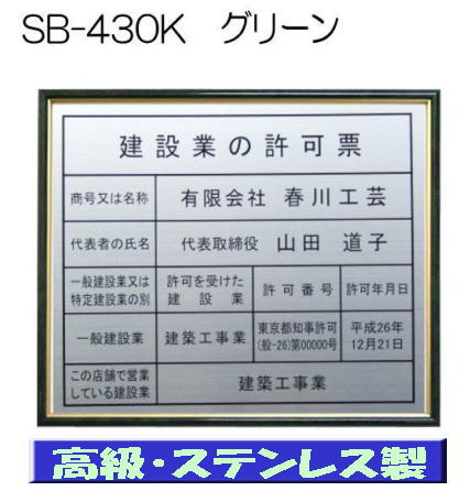 建設業の許可票 看板 高級額 本物のステンレス製 建設業許可票 看板 標識 サイン 事務所用 高級額入り建設業の許可票 高級感抜群のステンレス製建設業許可票 建設業許可看板