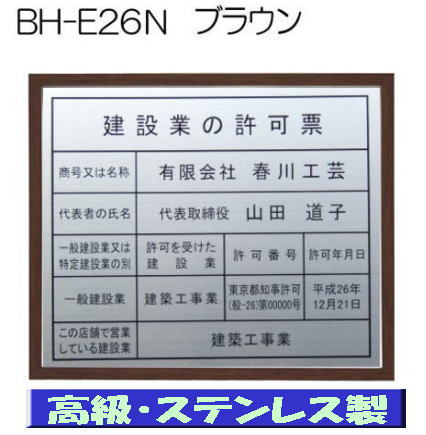 建設業の許可票 看板 高級額 本物のステンレス製 建設業許可票 看板 標識 サイン 事務所用 高級額入り建設業の許可票 高級感抜群のステンレス製建設業許可票 建設業許可看板