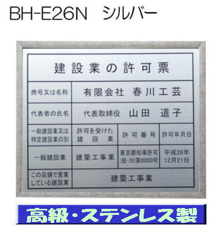 建設業の許可票 看板 高級額 本物のステンレス製 建設業許可票 看板 標識 サイン 事務所用 高級額入り建設業の許可票 高級感抜群のステンレス製建設業許可票 建設業許可看板