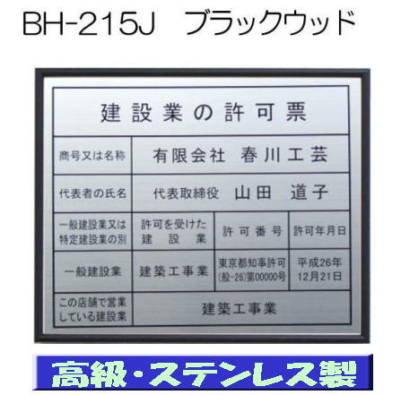 建設業の許可票 看板 高級額 本物のステンレス製 建設業許可票 看板 標識 サイン 事務所用 高級額入り建設業の許可票 高級感抜群のステンレス製建設業許可票 建設業許可看板
