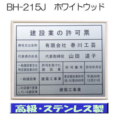 建設業の許可票 看板 高級額 本物のステンレス製 建設業許可票 看板 標識 サイン 事務所用 高級額入り建設業の許可票 高級感抜群のステンレス製建設業許可票 建設業許可看板｜春川工芸