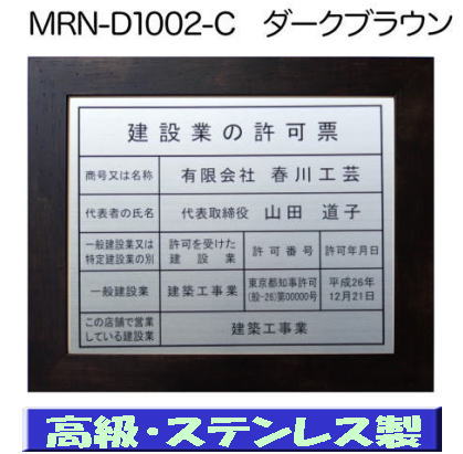 建設業の許可票 看板 高級額 本物のステンレス製 建設業許可票 看板 標識 サイン 事務所用 高級額入り建設業の許可票 高級感抜群のステンレス製建設業許可票 建設業許可看板