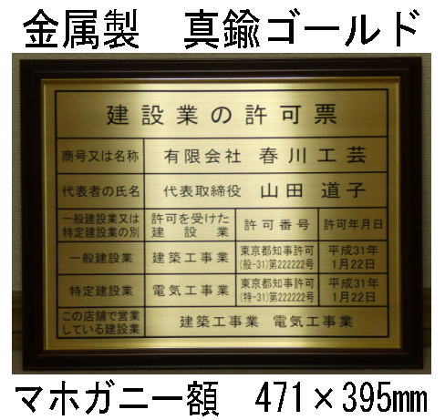 建設業の許可票 高級額 真鍮ゴールド製 （高級感抜群） 看板 事務所用 標識 サイン 建設業許可票 建設業許可看板　表示板　標識板　掲示板　本物の金属製・真鍮ゴールド建設業の許可票