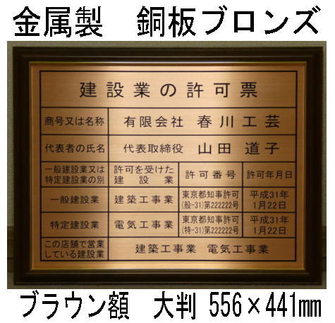 一級建築士事務所登録票 高級額 銅板ブロンズ製 （高級感抜群） 看板 事務所用 標識 サイン 一級建築士事務所登録票 表示板　標識板　掲示板　本物の金属製・銅板ブロンズ一級建築士事務所登録票｜春川工芸