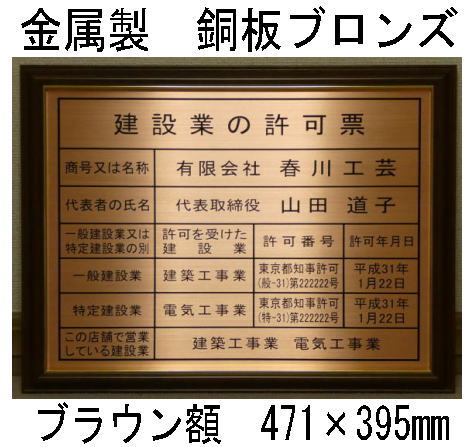 建設業の許可票 高級額 銅ブロンズ製 （高級感抜群） 看板 事務所用 標識 サイン 建設業許可票 建設業許可看板　表示板　標識板　掲示板　本物の金属製・銅板ブロンズ建設業の許可票