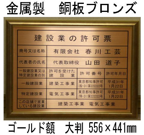 登録電気工事業者登録票 高級額 銅板ブロンズ製 （高級感抜群） 看板 事務所用 標識 サイン 登録電気工事業者登録票 表示板　標識板　掲示板　本物の金属製・銅板ブロンズ登録電気工事業者登録票｜春川工芸