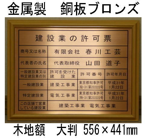 一級建築士事務所登録票 高級額 銅板ブロンズ製 (高級感抜群) 看板 事務所用 標識 サイン 一級建築士事務所登録票 表示板 標識板 掲示板 本物の金属製・銅板ブロンズ一級建築士事務所登録票|春川工芸