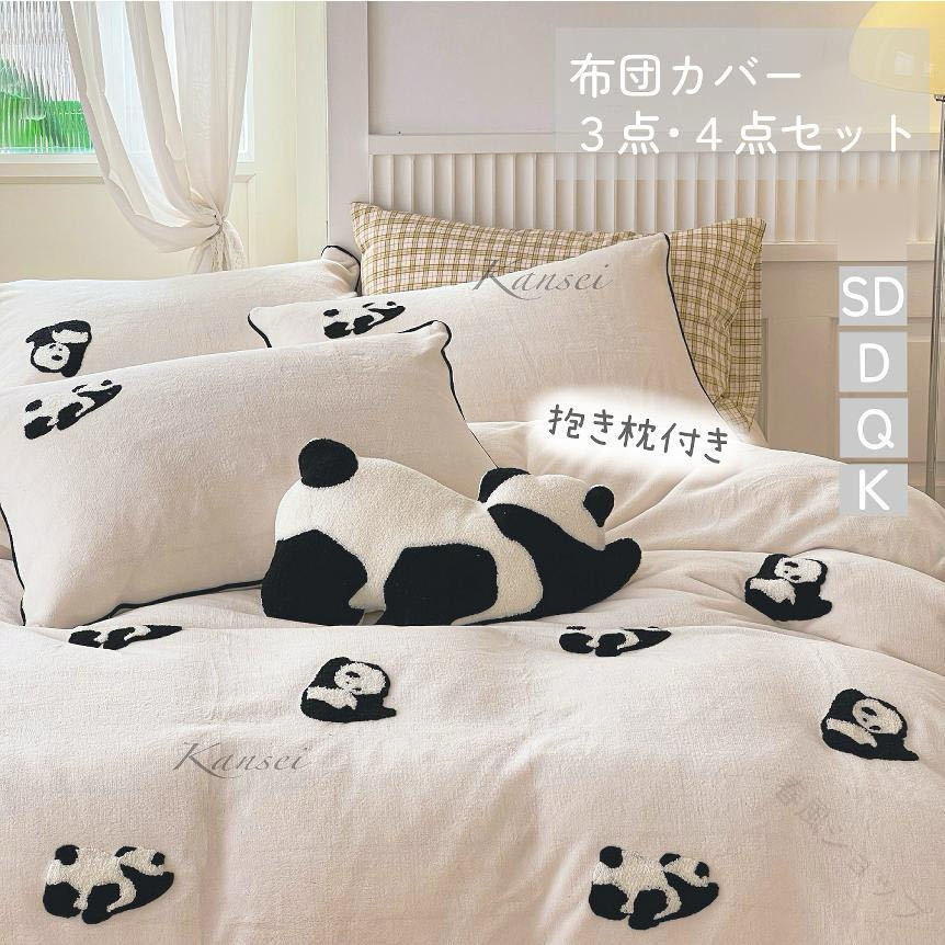 布団カバー セミダブル 暖かい もこもこ フランネルカバー ぱんだ パンダ 動物 可愛い ホワイト アイボリー 白 セット 4点セット 3点セット シーツ ベッド 掛け布団カバー まくらカバー ｜春風ショップ 9,865円