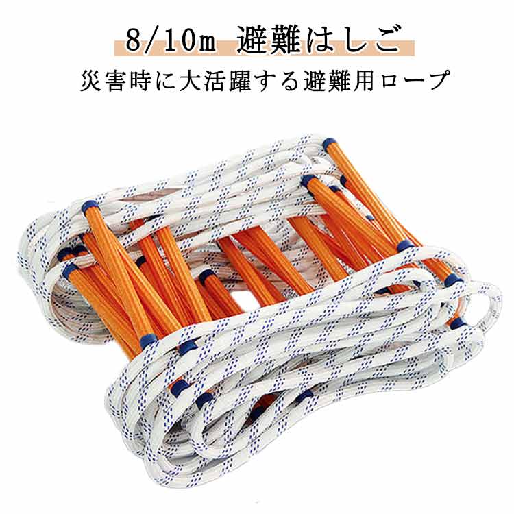避難はしご 8m 10m 膨脹ネジ付き カラビナ付き 折りたたみ 縄ばしご 救難ロープ 緊急安全ラダー 消防用 防災グッズ 地震対策 工事 トレーニング用 緊急対応 ロープはしご