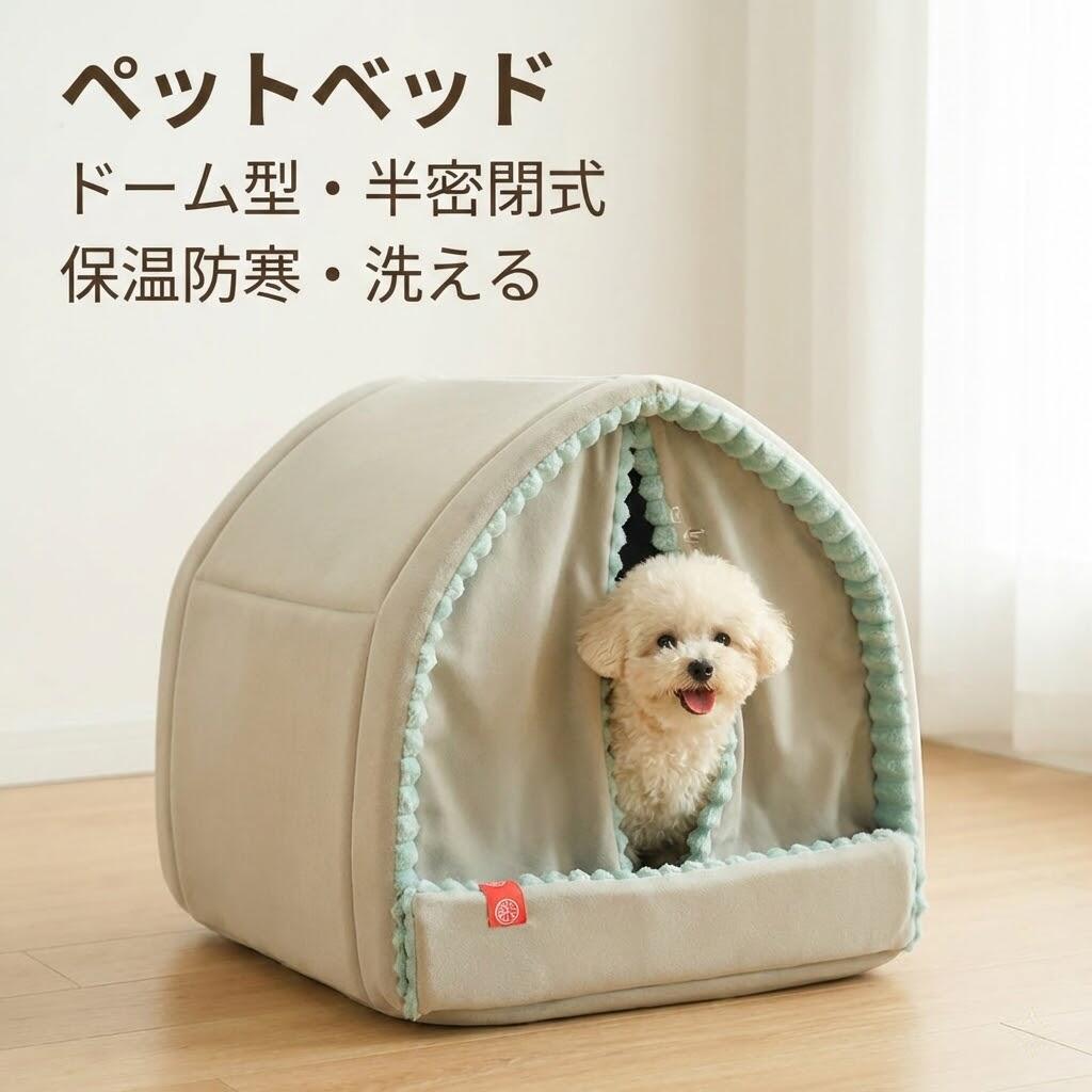 ペットベッド ペットハウス 【ドーム型 半密閉式】 洗える 保温防寒 冬用 寒さ対策 小型犬用 猫用 室内用 ペット用寝袋 もこもこ あったか 快適 柔らかい 滑り止め付き オールシーズン