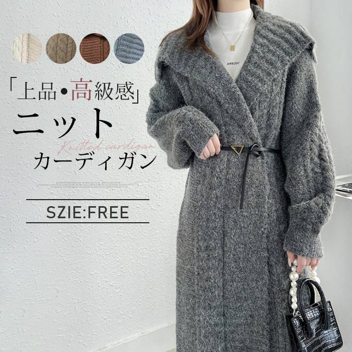 カーディガン ニットカーディガン レディース 秋 冬 春 ロングコート ニット ニットコート 無地 アウター 羽織 ロング丈 大きいサイズ 長袖 ニットセーター セーター ロングカーディガン 羽織り 上着 ケーブル編み 柔らかい 体型カバー 防寒 ゆったり 上品 高級感